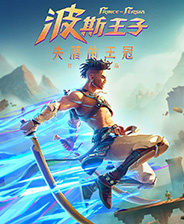 波斯王子失落的王冠