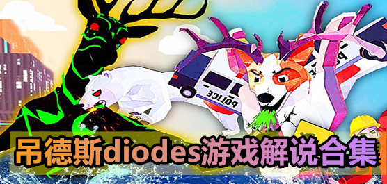 吊德斯DioDes解说游戏大全