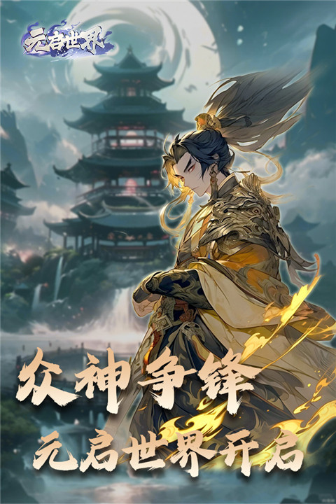 元启世界手游下载 第4张图片