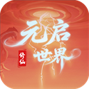 元启世界