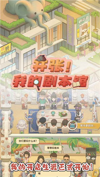 开张我的剧本馆游戏破解版无限金币最新版 第3张图片