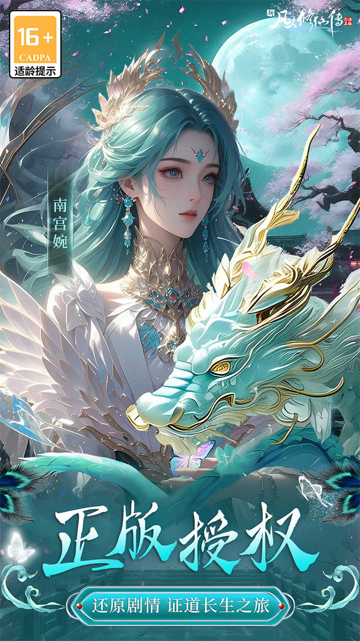 新凡人修仙传0.1折版 第1张图片
