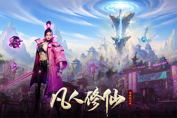 凡人修仙增强现实版九游版 第2张图片