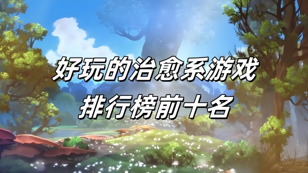 好玩的治愈系游戏排行榜前十名