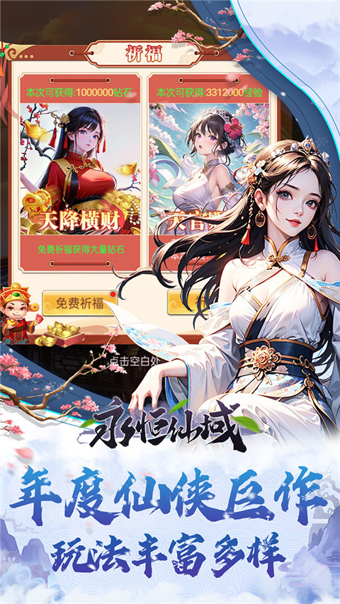 永恒仙域破解版免内购非九游 第1张图片