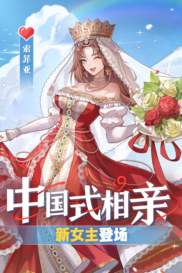 中国式相亲学习版PC版下载 新女主索菲亚更新 免安装版