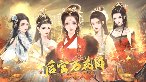 后宫万花筒完结橙光游戏破解版完结 第2张图片