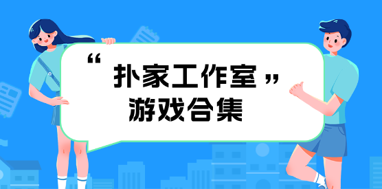 扑家工作室游戏合集