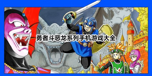 勇者斗恶龙系列手机游戏大全
