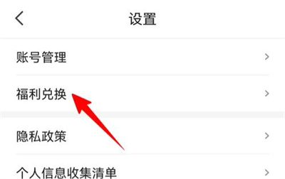 兑换福利2