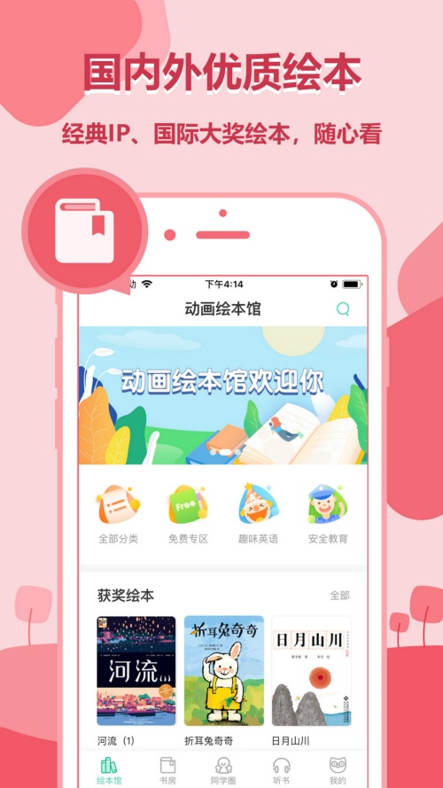 动画绘本馆app下载 第1张图片