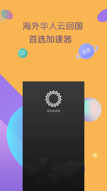 黑洞加速器破解版永久VIP 第1张图片