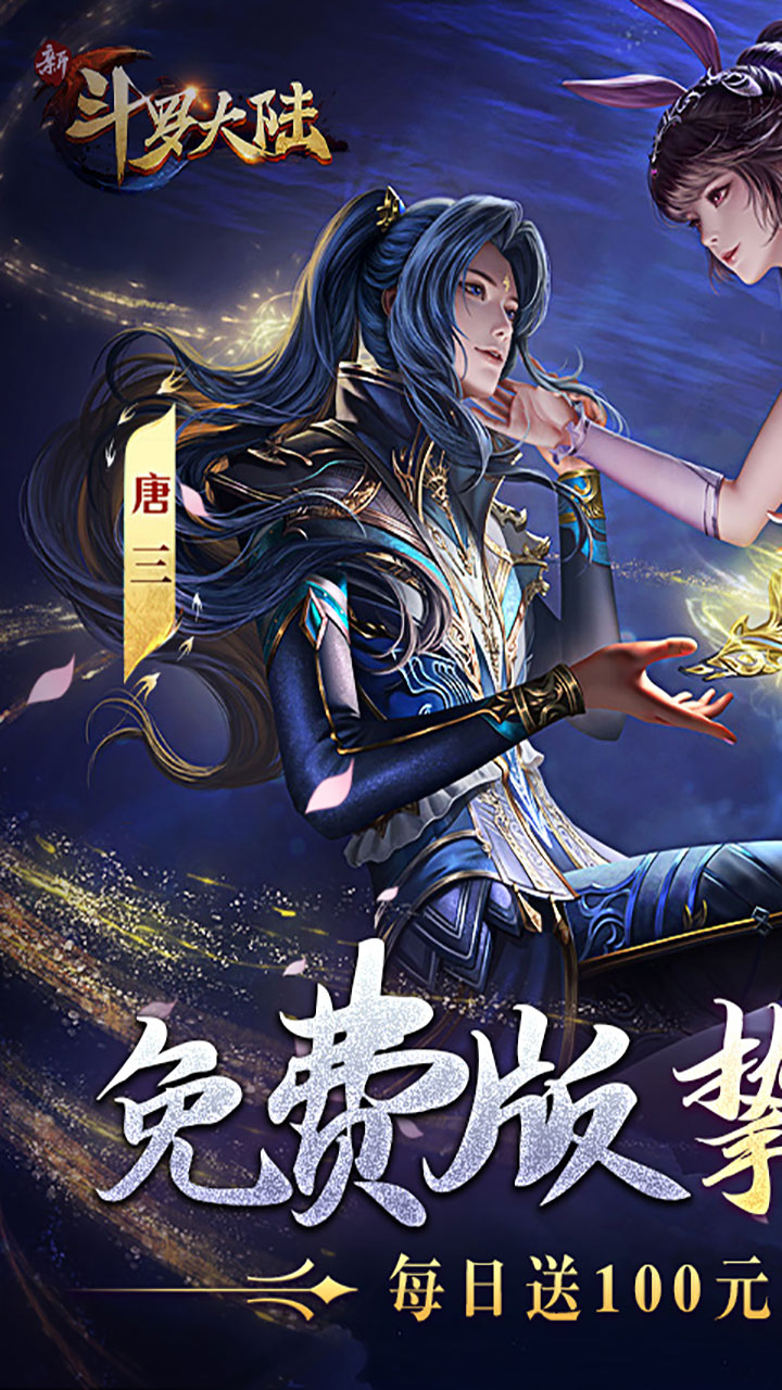 新斗罗大陆手游截图1