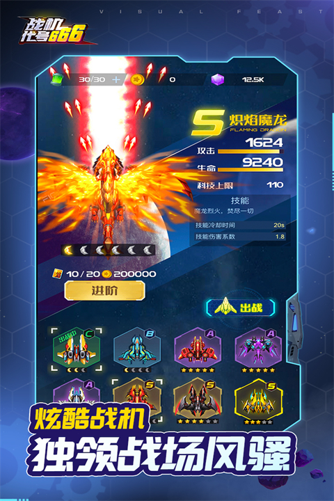 战机代号666解锁赤焰魔龙 第4张图片