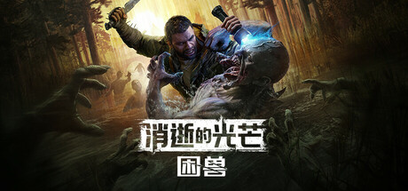 消逝的光芒困兽豪华版破解版下载 免安装绿色中文版