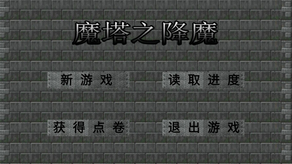 魔塔之降魔安卓版下载 第1张图片