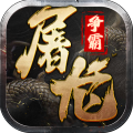 屠龙争霸九游版手游下载 v1.0.1 安卓版