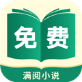 满阅免费小说