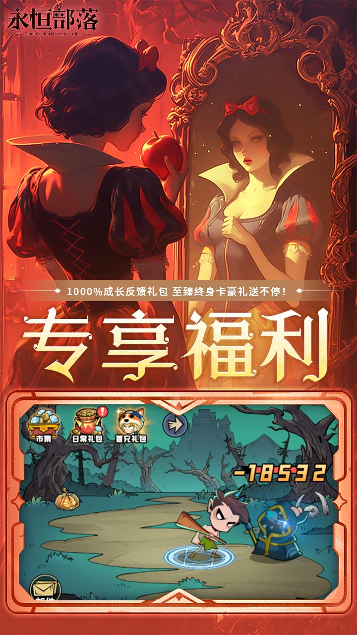 永恒部落0.1折版 第3张图片