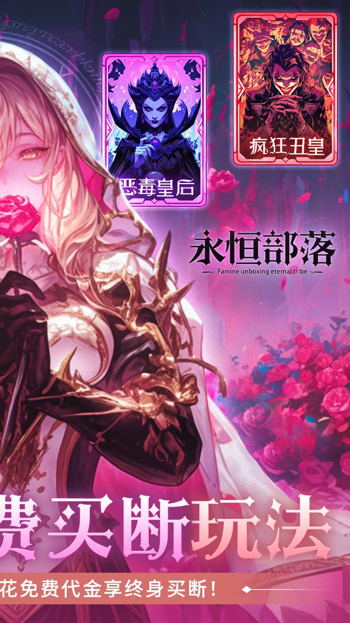 永恒部落0.1折版 第2张图片
