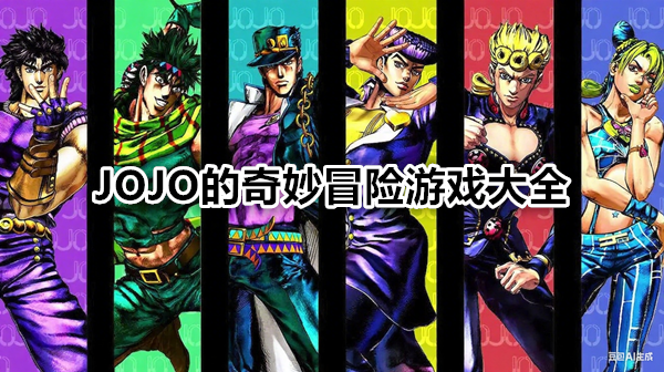 JOJO的奇妙冒险游戏大全