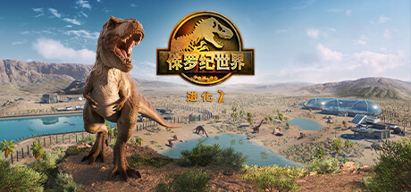 侏罗纪世界进化2中文破解版下载 内置全DLC 免安装绿色版