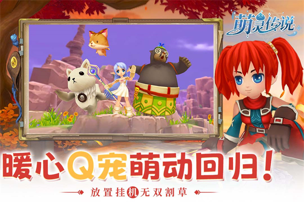 萌灵传说手游下载 第1张图片