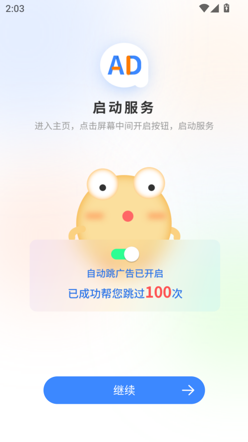 广告拦截大师官方免费版下载 第1张图片