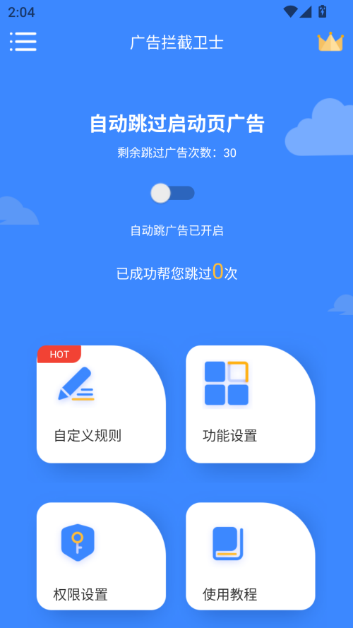 广告拦截大师官方免费版下载 第4张图片