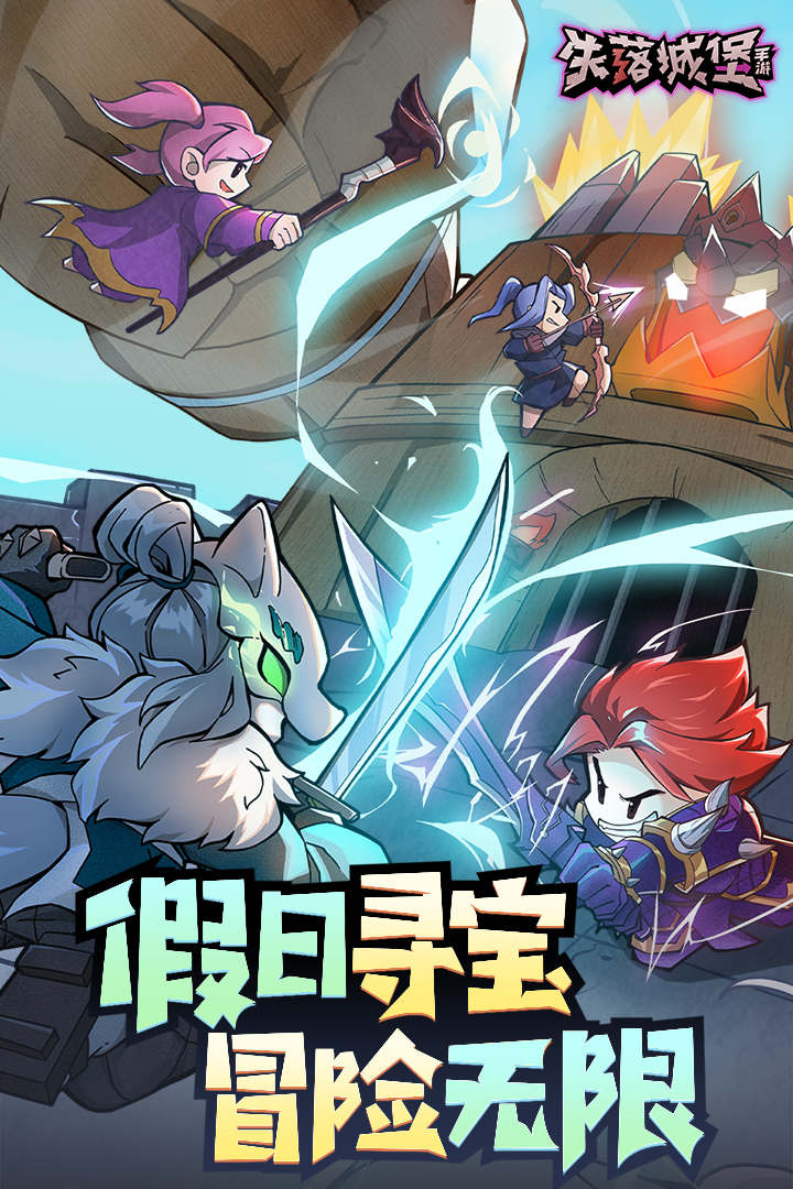 失落城堡手游截图1