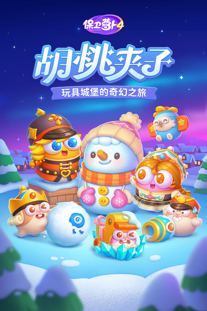保卫萝卜4手游截图1