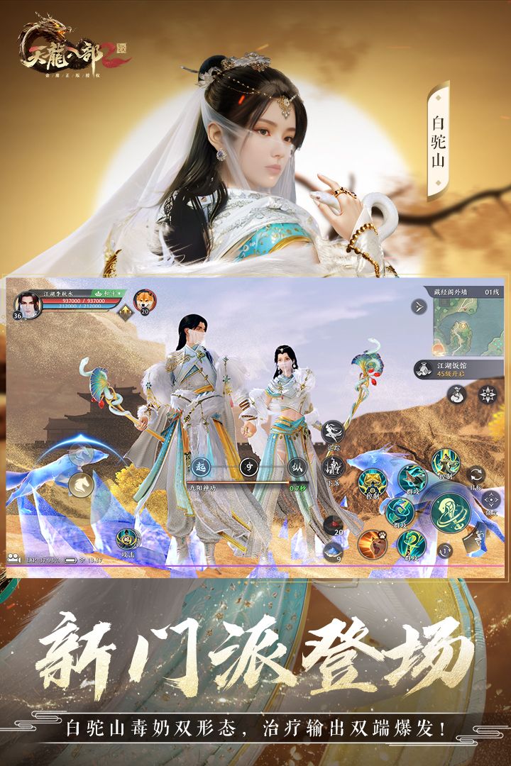 天龙八部2飞龙战天手游截图2