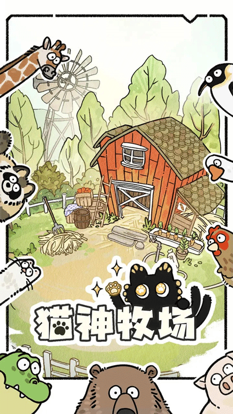 猫神牧场手机版 第1张图片