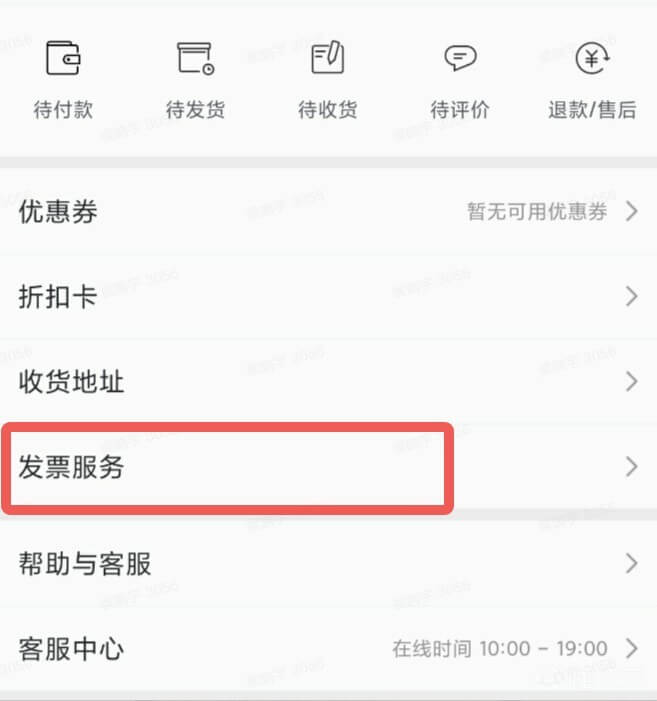 如何开具商城购买发票截图4
