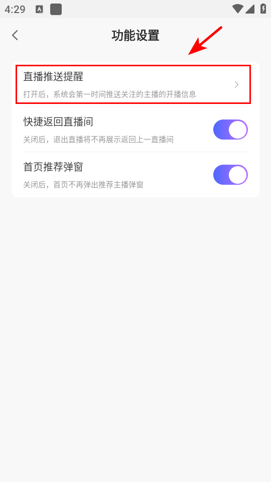 如何关闭直播推送截图4