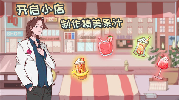 米琪果汁店破解版无限金币钻石 第4张图片