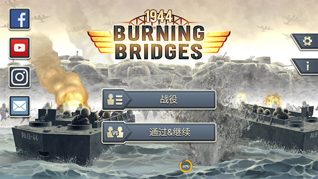 1944燃烧的桥梁正版下载 第1张图片