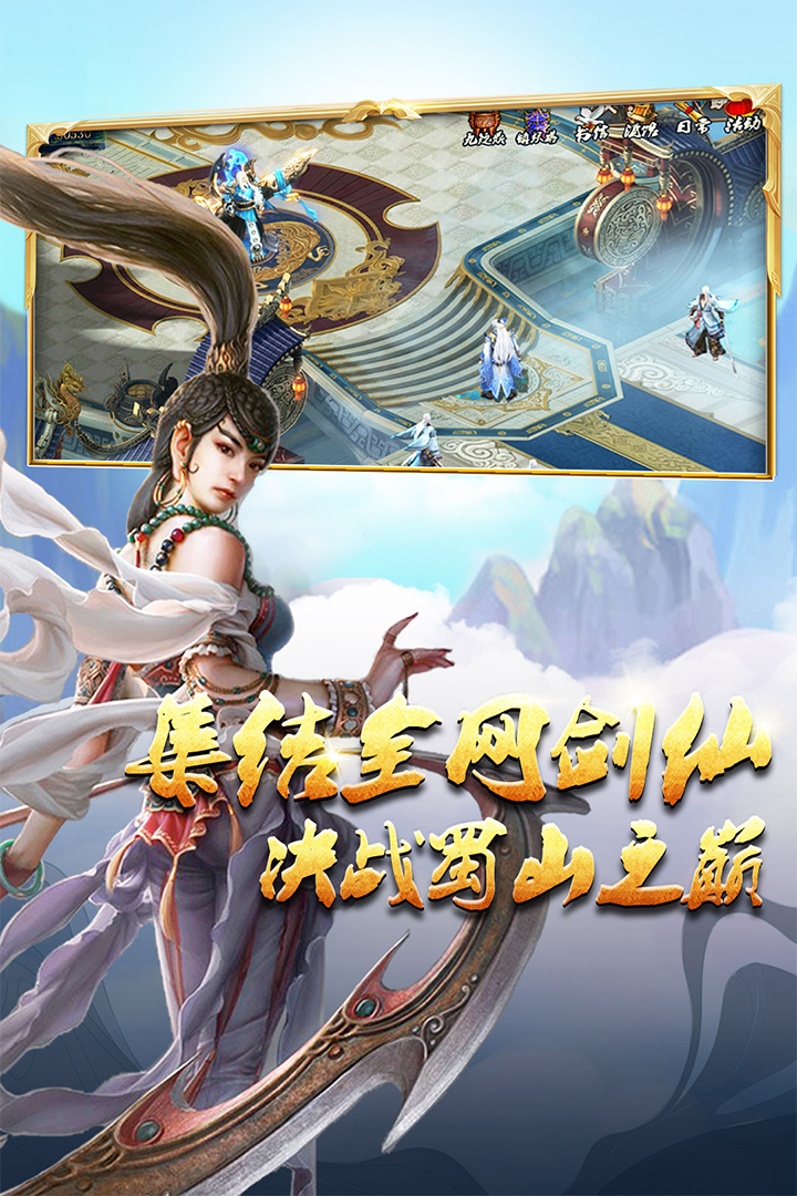 蜀山传奇九游版下载安装 第4张图片