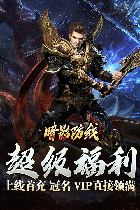 暗影防线传奇手游下载 第1张图片