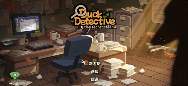 鸭子侦探香肠的秘密汉化版 第2张图片