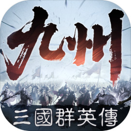 三国群英传策定九州九游渠道服官方版下载 v2.0.0 安卓版