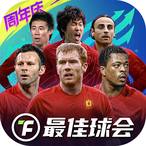 最佳球会破解版无限制版