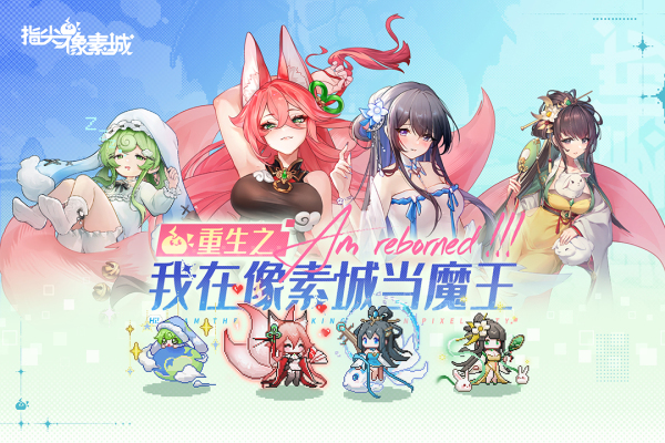 指尖像素城0.1折版 第5张图片