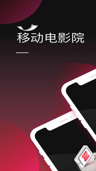 移动电影院app下载 第1张图片
