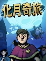 化月奇旅