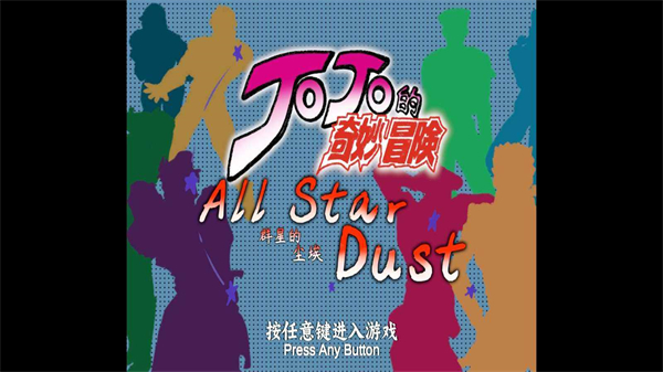 JOJO群星的尘埃手机版下载 第4张图片