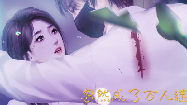 忽然成了万人迷破解版2025最新版 第3张图片