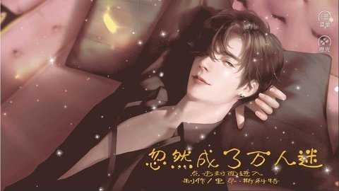 忽然成了万人迷破解版2025最新版 第2张图片