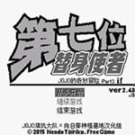 JOJO的奇妙冒险第七位替身使者汉化版下载 v0.5.3 安卓版