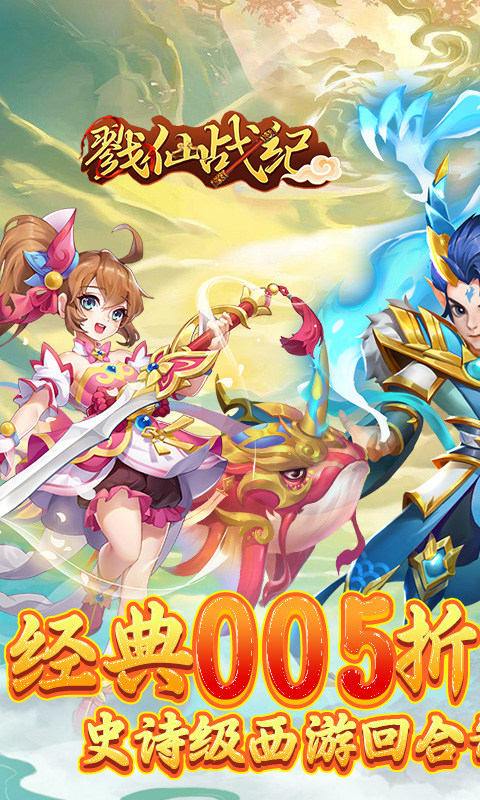 戮仙战纪充值三折版 第1张图片